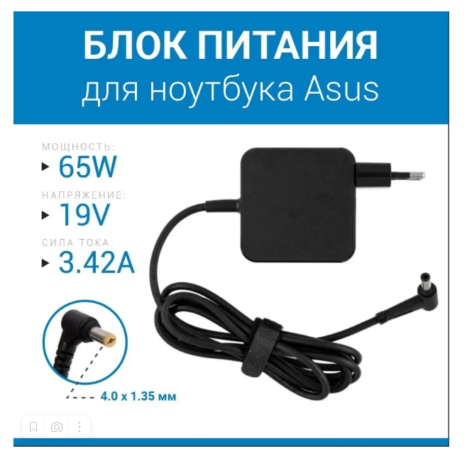 Блок питания для ноутбука Asus 19V 3.42A (65W) 4.0x1.35мм