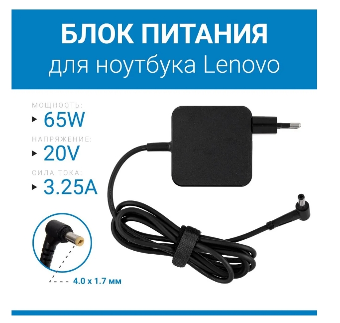 Блок питания для ноутбука Lenovo 20V, 3.25A, 65W 4.0х1.7