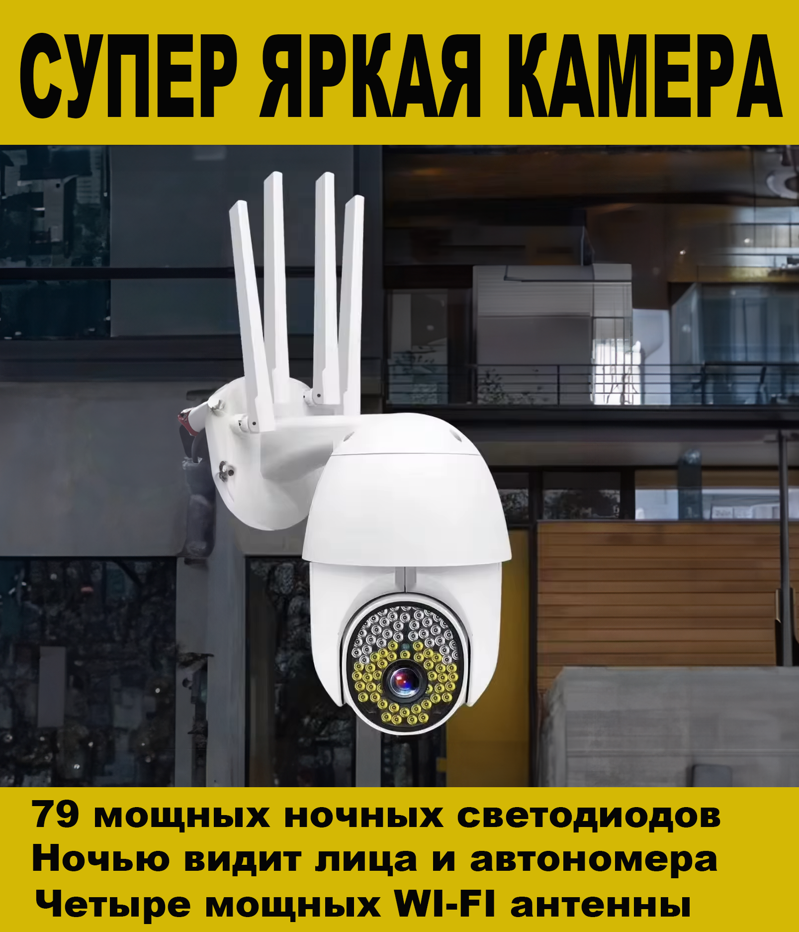 Яркая камера 5МП + 79 светодиодов