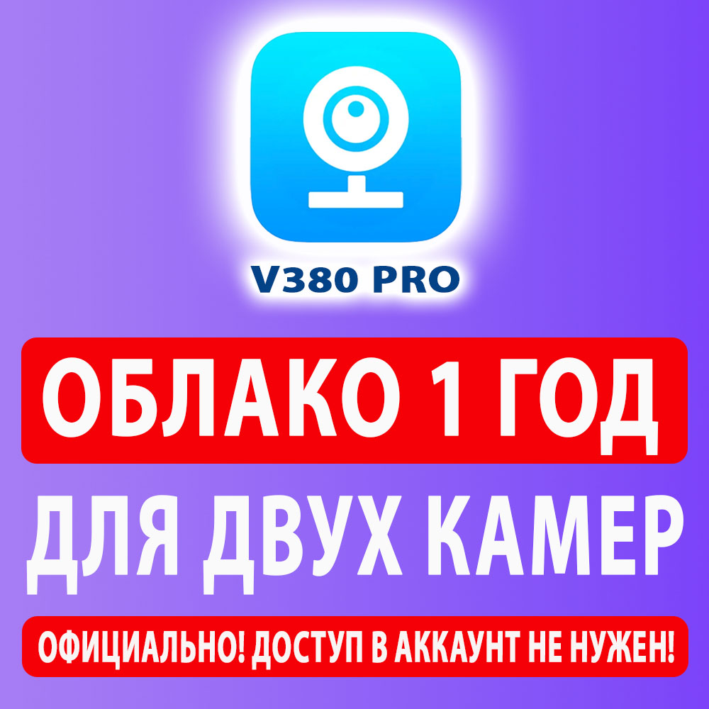 Облако V380 Pro 32 гб на 1 год