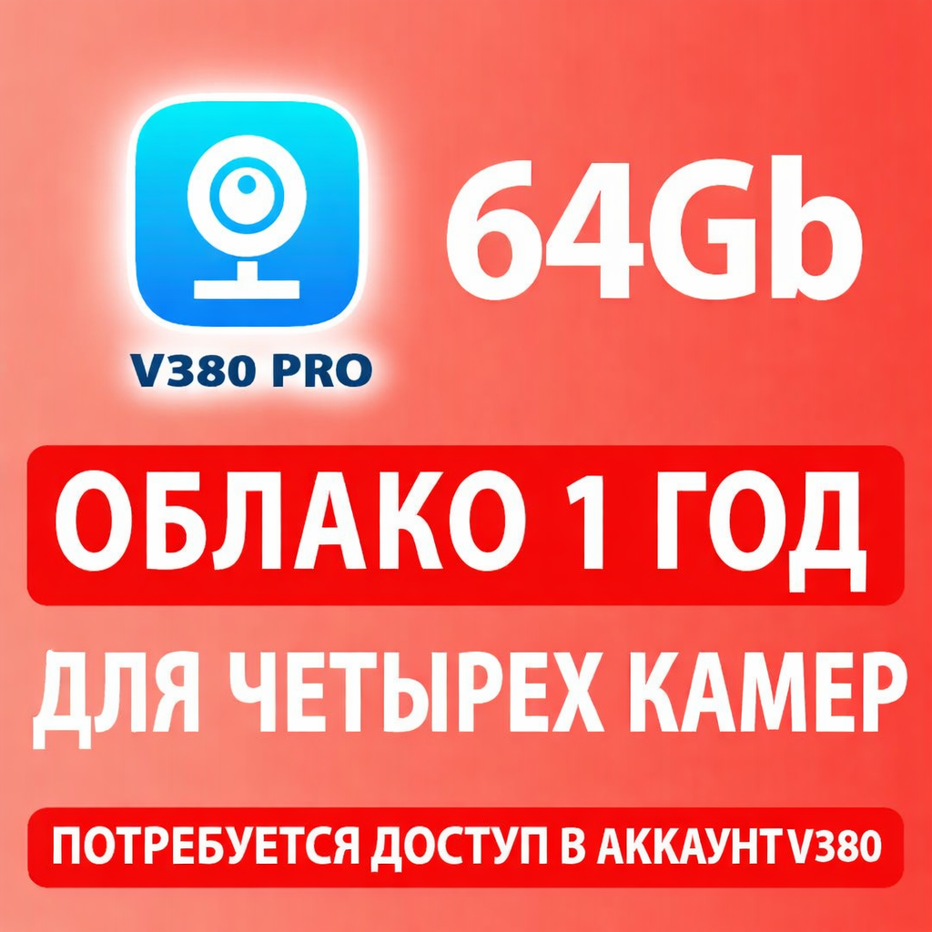 Облако V380 Pro 64 гб на 1 год