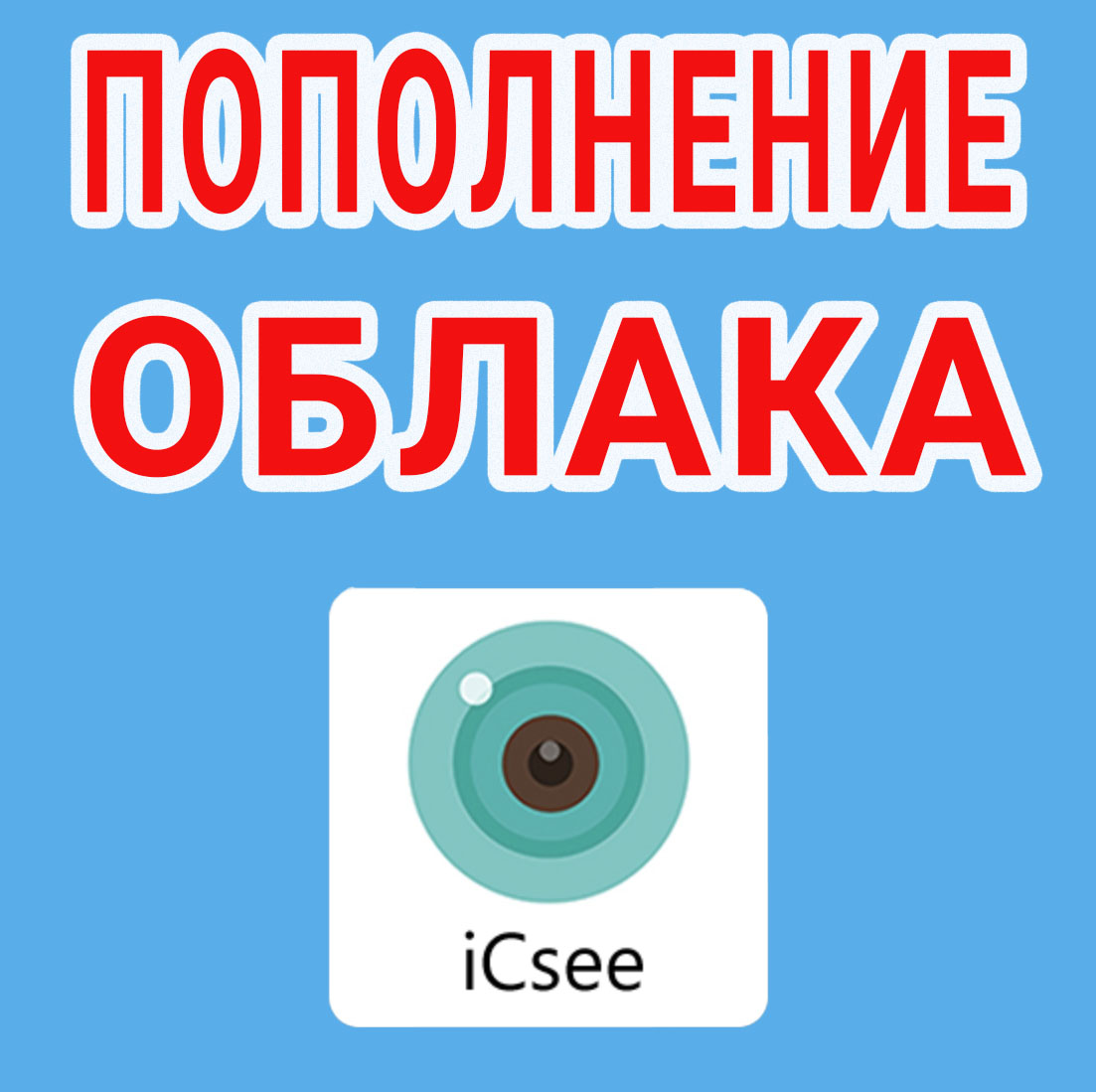 Удаленное пополнение облака ICsee