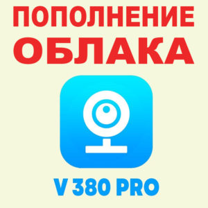 Пополнение облака V380 PRO