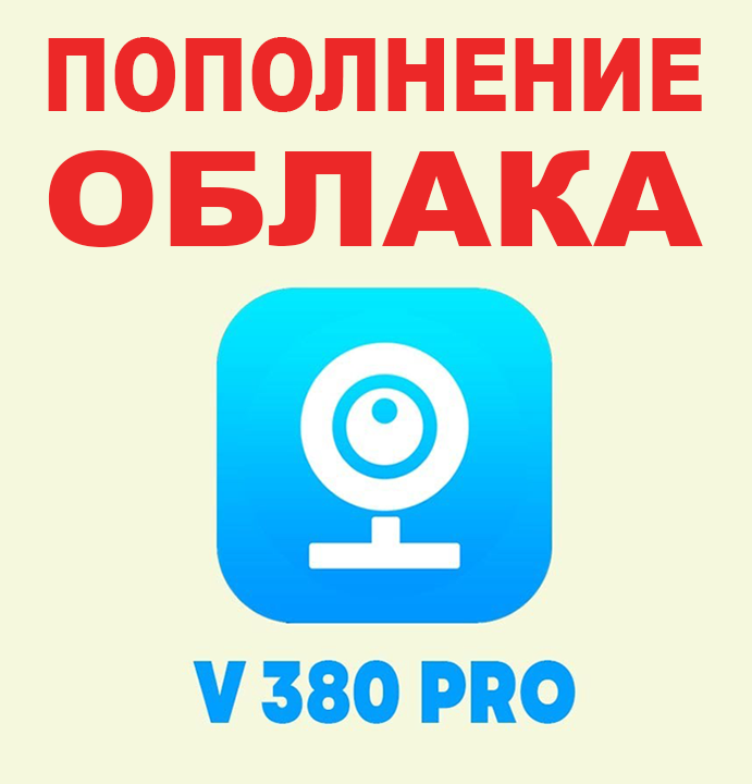 Удаленное пополнение Облака v380