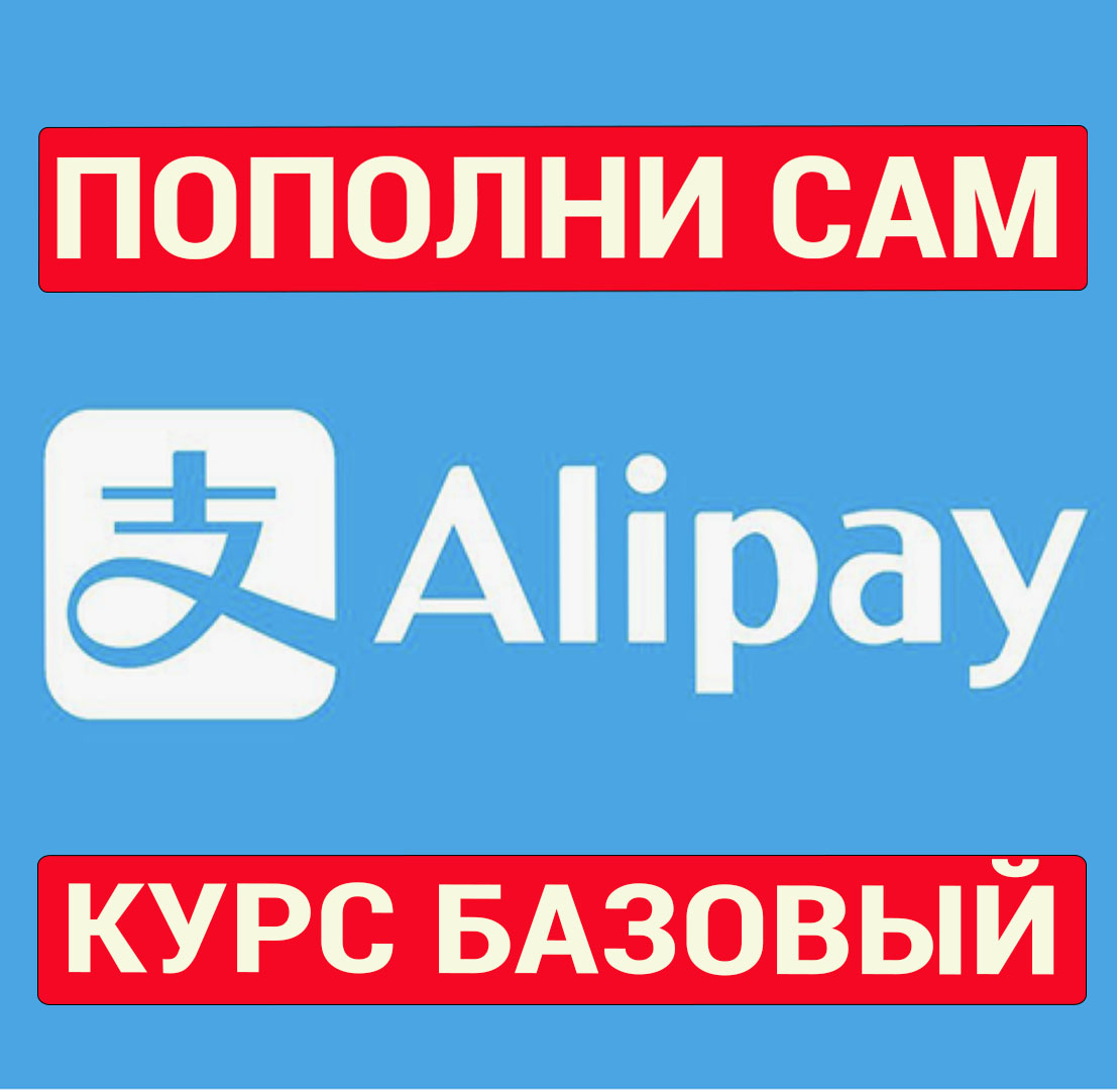 Обучение Алипей. Курс Базовый