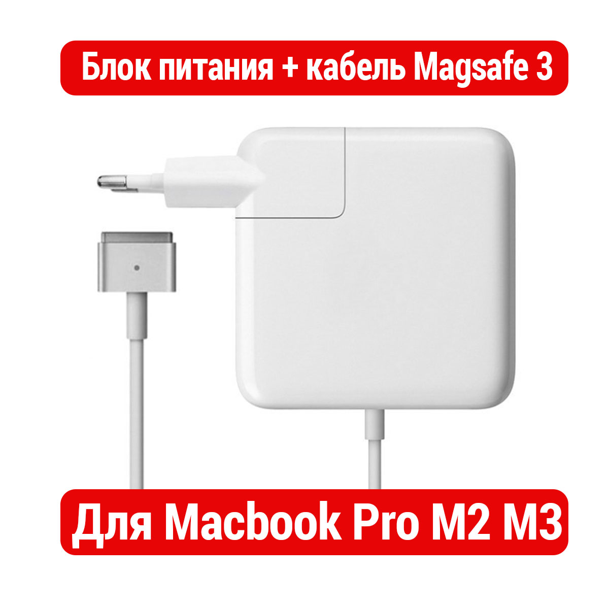 Зарядка для Macbook Pro M2 M3 с кабелем Magsafe 3 2022-2025гг