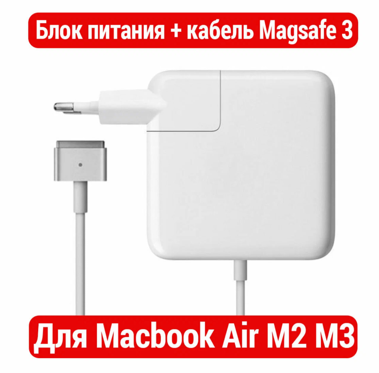 Зарядка для Macbook Air M2 M3 с кабелем Magsafe 3 2022-2025гг