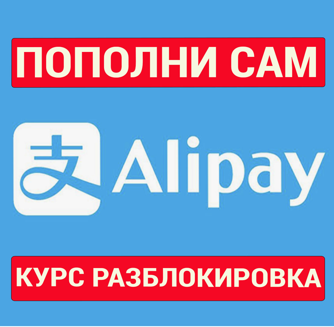 Обучение Алипей. Модуль Разблокировка